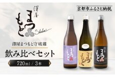 澤屋まつもと 守破離 720ml 飲み比べ3本セット｜京都 松本酒造 日本酒 人気 [ 京都 伏見 日本酒 お酒 人気 おすすめ ギフト 贈答 さけ 酒造 酒蔵 酒屋 通販 送料無料 ふるさと納税 ]