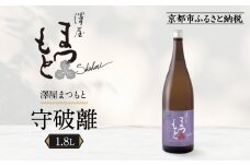 澤屋まつもと 守破離 愛山 1.8L ｜京都 松本酒造 日本酒 人気 [ 京都 伏見 日本酒 お酒 人気 おすすめ ギフト 贈答 さけ 酒造 酒蔵 酒屋 通販 送料無料 ふるさと納税 ]