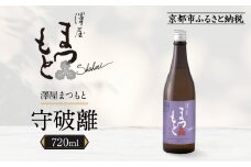 澤屋まつもと 守破離 愛山 720ml｜京都 松本酒造 日本酒 人気 [ 京都 伏見 日本酒 お酒 人気 おすすめ ギフト 贈答 さけ 酒造 酒蔵 酒屋 通販 送料無料 ふるさと納税 ]