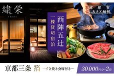 【繍栄】《一日一組限定》西陣五辻 一棟貸切宿泊（「京都三条 箔」すき焼き会席食事券付き 30,000円分×2枚)［ 京都 西陣 一日一組 限定 貸切 人気 おすすめ 宿泊券 食事券 京料理 名店 すき焼き ギフト 人気 おすすめ 宿泊 旅行 観光 ふるさと納税 ］