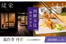 【繍栄】《一日一組限定》西陣五辻 一棟貸切宿泊（「高台寺 丹虎」天ぷら会席食事券付き 30,000円分×2枚)［ 京都 西陣 一日一組 限定 貸切 人気 おすすめ 宿泊券 食事券 高級 天ぷら ギフト 人気 おすすめ 宿泊 旅行 観光 ふるさと納税 ］