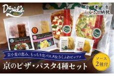 【ダニエルズ】京のピザ・パスタ4種セット｜京都 本格イタリアン 有名店 人気［ ピザ2種(マルゲリータ,ジェノベーゼ)＆パスタ2種(スパゲッティ,フェトチーネ)＆パスタソース2種(ボロネーゼ,カルボナーラ) 簡単 時短 グルメ 人気 おすすめ ギフト プレゼント 贈答 お取り寄せ 通販 送料無料 ふるさと納税 ］