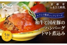 【ダニエルズ】和牛と国産豚のハンバーグ トマト煮込み 5個入り｜京都 本格イタリアン 有名店 人気［ 簡単 時短 レンチンのみ 冷凍 グルメ 人気 おすすめ ギフト プレゼント 贈答 お取り寄せ 通販 送料無料 ふるさと納税 ］
