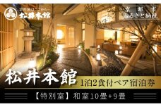 【松井本館】1泊2食付ペア宿泊券《【特別室】和室10畳+9畳》 [ 京都 京町屋  旅館 ホテル 和室 趣き 人気 おすすめ 旅行 トラベル 観光 グルメ 宿 ギフト券 チケット 宿泊券 宿泊補助券 ふるさと納税 ]