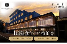 【オリエンタルホテル京都 六条】ペアホテル宿泊券(1泊朝食付)《スーペリアツイン洋室・スーペリアツイン和室》［ 京都 ホテル 好立地 宿泊券 チケット 京都時間 女子旅 クーポン ギフト 人気 おすすめ 宿泊 旅行 観光 ふるさと納税 ］