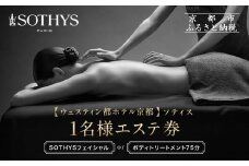 【ウェスティン都ホテル京都/ソティス】1名様エステ券（SOTHYSフェイシャルまたはボディトリートメント75分）［ 京都 東山 旅行 非日常 ホテル 本格スパ 割引 チケット ギフト券 人気 おすすめ 観光 ふるさと納税 ］
