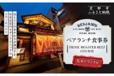 【ベンジャミンステーキハウス 京都店】ペアランチ食事券 （PRIME ROASTED BEEF COURSE 乾杯ドリンク付）［ 京都 烏丸 ベンジャミングリル モダンクラシック 町家 人気 おすすめ グルメ チケット ふるさと納税 ］