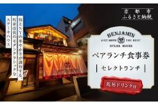 【ベンジャミンステーキハウス 京都店】ペアランチ食事券 （セレクトランチ 乾杯ドリンク付）［ 京都 モダンクラシック 町家 人気 おすすめ グルメ チケット ふるさと納税 ］