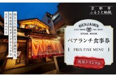 【ベンジャミンステーキハウス 京都店】ペアランチ食事券 （PRIX FIXE MENU 乾杯ドリンク付 ） ［ 京都 烏丸 モダンクラシック 町家 人気 おすすめ グルメ チケット ふるさと納税 ］