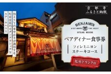 【ベンジャミンステーキハウス 京都店】ペアディナー食事券（フィレミニヨンステーキコース 乾杯ドリンク付） ［ 京都 烏丸 モダンクラシック 町家 人気 おすすめ グルメ チケット ふるさと納税 ］