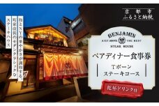 【ベンジャミンステーキハウス 京都店】ペアディナー食事券（Tボーンステーキコース 乾杯ドリンク付）［ 京都 烏丸 ベンジャミングリル モダンクラシック 町家 人気 おすすめ グルメ チケット ふるさと納税 ］