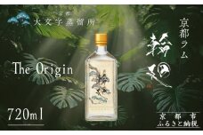【松井酒造】京都ラム 輪廻〈The Origin 〉720ml｜京都 クラフトラム 人気ブランド [ 京都 老舗酒造 和三盆を感じられるラム 人気 おすすめ お酒 スピリッツ お取り寄せ 通販 送料無料 ふるさと納税 ］