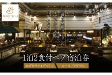【京都ブライトンホテル】1泊2食付ペア宿泊券《エグゼクティブツイン・スーペリアダブル》｜京都 好立地 便利 人気ホテル［ 京都 ホテル 好立地 宿泊券 チケット 人気 おすすめ 御所近く 静寂 京都時間 女子旅 クーポン ギフト 人気 おすすめ 宿泊 旅行 観光 ふるさと納税 ］