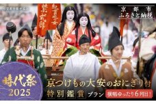 【時代祭2025】横幅ゆったり6列目！京つけもの大安のおにぎり付プラン[ 京都 時代祭 伝統文化 観覧 特等席 限定 ギフト 旅行 観光 ふるさと納税 ]