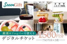 【Sooon Gift】厳選カフェ&バーで使えるデジタルチケット 750円分×2枚(1,500円)｜京都 食事券 提携店拡大中 人気［ カフェバーチケット カフェ バー デジタル チケット 人気 おすすめ ドリンク フード ギフト プレゼント 送料無料 ふるさと納税 ］