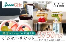 【Sooon Gift】厳選カフェ&バーで使えるデジタルチケット 750円分×5枚(3,000円＋750円) ｜京都 食事券 提携店拡大中 人気［ カフェバーチケット ＋1枚 カフェ バー デジタル チケット 人気 おすすめ ドリンク フード ギフト プレゼント 送料無料 ふるさと納税 ］