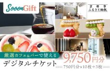 【Sooon Gift】厳選カフェ&バーで使えるデジタルチケット 750円分×13枚(7,500円＋2,250円) ｜京都 食事券 提携店拡大中 人気［ カフェバーチケット ＋3枚 カフェ バー デジタル チケット 人気 おすすめ ドリンク フード ギフト プレゼント 送料無料 ふるさと納税 ］