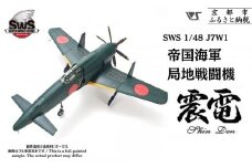 【ボークス】プラモデル SWS 1/48 J7W1 帝国海軍局地戦闘機 震電｜プラモデル 人気［ 京都 ホビーショップ 造形村 SWS プラモデル 飛行機 戦闘機 フィギュア 人気 おすすめ ギフト プレゼント 通販 送料無料 ふるさと納税 ］
