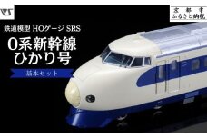 【ボークス】鉄道模型 HOゲージ SRS 0系新幹線 ひかり号基本セット(21形・22形・25形・26形(Ｍ車) 4両セット)｜鉄道 模型 人気［ 京都 ホビーショップ 造形村 SRS 機関車 鉄道 完成品 人気 おすすめ ギフト プレゼント 通販 送料無料 ふるさと納税 ］