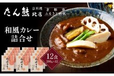 京料理 たん熊 北店 カレー 詰合＜12食セット＞［ 京都 老舗 料亭 料亭の和風カレー 出汁の風味 上品な味わい 人気 おすすめ グルメ 京料理 レトルト 簡単 時短 長期保存 備蓄 ギフト プレゼント お取り寄せ 通販 送料無料 ふるさと納税 ］