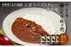 《9月末までの限定寄付額》八代目儀兵衛監修 京都スパイスカレー詰合せ＜4食セット＞［ 京都 祇園 老舗 米料亭 お米にあう スパイスカレー 贅沢な旨辛口 人気 おすすめ グルメ ビーフカレー 洋食 レトルト レトルトカレー 簡単 時短 長期保存 備蓄 ギフト プレゼント 通販 送料無料 ふるさと納税 ］