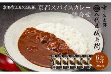 八代目儀兵衛監修 京都スパイスカレー詰合せ＜6食セット＞［ 京都 祇園 老舗 米料亭 お米にあう スパイスカレー 贅沢な旨辛口 人気 おすすめ グルメ ビーフカレー 洋食 レトルト レトルトカレー 簡単 時短 長期保存 備蓄 ギフト プレゼント 通販 送料無料 ふるさと納税 ］
