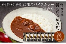 八代目儀兵衛監修 京都スパイスカレー 詰合せ＜8食セット＞［ 京都 祇園 老舗 米料亭 お米にあう スパイスカレー 贅沢な旨辛口 人気 おすすめ グルメ ビーフカレー 洋食 レトルト レトルトカレー 簡単 時短 長期保存 備蓄 ギフト プレゼント 通販 送料無料 ふるさと納税 ］