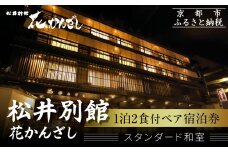 【松井別館 花かんざし】1泊2食付ペア宿泊券《スタンダード和室》 [ 京都 京町屋 HANAKANZASHI 旅館 ホテル 和室 趣き 人気 おすすめ 旅行 トラベル 観光 グルメ 宿 ギフト券 チケット 宿泊券 宿泊補助券 ふるさと納税 ]