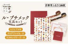 【PHP研究所】旅する京都パン屋さん 文具セット＜ル・プチメックVer.＞｜おしゃれで可愛い文房具 人気ベーカリー ル・プチメックコラボ[ 京都 PHP研究所 文房具セット 人気ベーカリーコラボシリーズ プチメック かわいい おしゃれ 人気 おすすめ パン グッズ お取り寄せ 通販 送料無料 ふるさと納税 ]