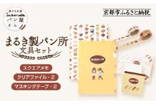 【PHP研究所】旅する京都パン屋さん 文具セット＜まるき製パン所Ver.＞｜おしゃれで可愛い文房具 人気ベーカリー まるき製パン所コラボ[ 京都 PHP研究所 文房具セット 人気ベーカリーコラボシリーズ まるき製パン所 かわいい おしゃれ 人気 おすすめ パン グッズ お取り寄せ 通販 送料無料 ふるさと納税 ]