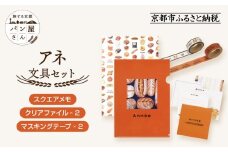 【PHP研究所】旅する京都パン屋さん 文具セット＜アネVer.＞｜おしゃれで可愛い文房具 人気ベーカリー アネコラボ[ 京都 PHP研究所 文房具セット 人気ベーカリーコラボシリーズ アネ かわいい おしゃれ 人気 おすすめ パン グッズ お取り寄せ 通販 送料無料 ふるさと納税 ]