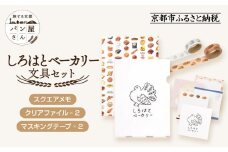 【PHP研究所】旅する京都パン屋さん 文具セット＜しろはとベーカリーVer.＞｜おしゃれで可愛い文房具 人気ベーカリー しろはとベーカリーコラボ[ 京都 PHP研究所 文房具セット 人気ベーカリーコラボシリーズ しろはとベーカリー かわいい おしゃれ 人気 おすすめ パン グッズ お取り寄せ 通販 送料無料 ふるさと納税 ]