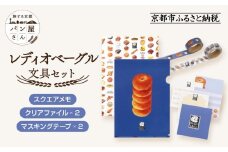 【PHP研究所】旅する京都パン屋さん 文具セット＜レディオベーグルVer.＞｜おしゃれで可愛い文房具 人気ベーカリー レディオベーグルコラボ[ 京都 PHP研究所 文房具セット 人気ベーカリーコラボシリーズ レディオベーグル かわいい おしゃれ 人気 おすすめ パン グッズ お取り寄せ 通販 送料無料 ふるさと納税 ]