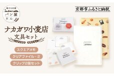 【PHP研究所】旅する京都パン屋さん 文具セット＜ナカガワ小麦店Ver.＞｜おしゃれで可愛い文房具 人気ベーカリー ナカガワ小麦店コラボ[ 京都 PHP研究所 文房具セット 人気ベーカリーコラボシリーズ ナカガワ小麦店 かわいい おしゃれ 人気 おすすめ パン グッズ お取り寄せ 通販 送料無料 ふるさと納税 ]