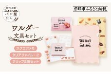 【PHP研究所】旅する京都パン屋さん 文具セット＜ワルダーVer.＞｜おしゃれで可愛い文房具 人気ベーカリー ワルダーコラボ[ 京都 PHP研究所 文房具セット 人気ベーカリーコラボシリーズ ワルダー かわいい おしゃれ 人気 おすすめ パン グッズ お取り寄せ 通販 送料無料 ふるさと納税 ]