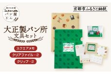 【PHP研究所】旅する京都パン屋さん 文具セット＜大正製パン所Ver.＞｜おしゃれで可愛い文房具 人気ベーカリー 大正製パン所コラボ[ 京都 PHP研究所 文房具セット 人気ベーカリーコラボシリーズ 大正製パン所 かわいい おしゃれ 人気 おすすめ パン グッズ お取り寄せ 通販 送料無料 ふるさと納税 ]
