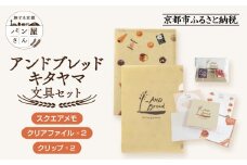 【PHP研究所】旅する京都パン屋さん 文具セット＜アンドブレッドキタヤマVer.＞｜おしゃれで可愛い文房具 人気ベーカリー アンドブレッドキタヤマコラボ[ 京都 PHP研究所 文房具セット 人気ベーカリーコラボシリーズ アンドブレッドキタヤマ かわいい おしゃれ 人気 おすすめ パン グッズ お取り寄せ 通販 送料無料 ふるさと納税 ]