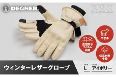 【デグナー】ウィンターレザーグローブ[WG-50]〈アイボリー・L〉｜京都 バイクギア 人気ブランド バイク［ 京都 バイク 革製品 ブランド 人気 おすすめ 革 レザー ツーリング ライダー バイカー バイクギア メーカー ギア パーツ お取り寄せ 送料無料 ふるさと納税 ］