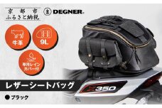 【デグナー】レザーシートバッグ ブラック｜京都 バイクギア 人気ブランド バイク [SB-93]［ 京都 バイクギア 革製品 ブランド バッグ 人気 おすすめ 革 レザー ツーリング ライダー バイカー メーカー ギア パーツ 送料無料 ふるさと納税 ］
