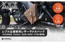 【デグナー】レブル左側専用レザーサドルバッグ HONDA Rebel 250/500/1100専用 ブラウン｜京都 バイクギア 人気ブランド バイク [SB-106]［ 京都 バイクギア バッグ 鞄 かばん 人気 おすすめ 革 レザー ツーリング ライダー バイカー ブランド お取り寄せ 送料無料 ふるさと納税 ]