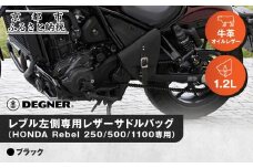 【デグナー】レブル左側専用レザーサドルバッグ HONDA Rebel 250/500/1100専用 ブラック｜京都 バイクギア 人気ブランド バイク [SB-106]［ 京都 バイクギア バッグ 鞄 かばん 人気 おすすめ 革 レザー ツーリング ライダー バイカー ブランド お取り寄せ 送料無料 ふるさと納税 ]