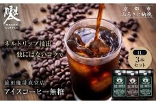 【前田珈琲】アイスコーヒー 無糖 1L×3本セット｜京都 アイスコーヒー 人気ブランド［ 京都 コーヒー 人気店 リキッドコーヒー セット 人気 おすすめ ギフト お取り寄せ 通販 送料無料 ふるさと納税 ]