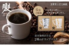 【前田珈琲】龍之助×冨久 ドリップパック2種類×各6袋｜京都 コーヒー 人気ブランド コーヒー［ 京都 コーヒー 人気店 ドリップパック 2種セット 人気 おすすめ ギフト お取り寄せ 通販 送料無料 ふるさと納税 ]