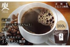 【前田珈琲】インスタント珈琲 100g｜京都 コーヒー 人気ブランド コーヒー［ 京都 コーヒー 人気店 インスタント 人気 おすすめ ギフト お取り寄せ 通販 送料無料 ふるさと納税 ]
