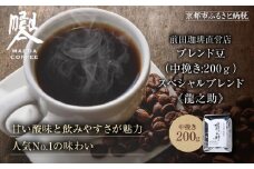 【前田珈琲】ブレンド豆 スペシャルブレンド＜龍之助＞中挽き200ｇ｜京都 コーヒー 人気ブランド コーヒー［ 京都 コーヒー 人気店 スペシャルブレンド コーヒー豆 人気 おすすめ ギフト お取り寄せ 通販 送料無料 ふるさと納税 ]
