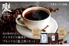 【前田珈琲】インスタント珈琲＆ブレンド豆スペシャルブレンド＜龍之助＞中挽き200ｇのセット｜京都 コーヒー 人気ブランド［ 京都 コーヒー 人気店 インスタント スペシャルブレンド コーヒー豆 人気 おすすめ ギフト お取り寄せ 通販 送料無料 ふるさと納税 ]