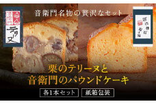 栗のテリーヌと音衛門のパウンドケーキ 各1本セット(紙箱包装)  ふるさと納税 人気 濃厚スイーツ ケーキ パウンドケーキ   栗 テリーヌ くり お菓子 誕生日 お祝い ギフト お取り寄せ 来客用 ご褒美 絶品 極上 お取り寄せ 京都 福知山 京都府 福知山市 