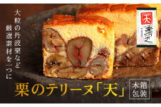 栗のテリーヌ「天」1本(木箱包装)  ふるさと納税 人気 スイーツ ケーキ テリーヌ 栗 くり 銘菓 お菓子 洋菓子 焼き菓子 誕生日 お祝い ギフト お取り寄せ 贈答品 ご褒美 京都 福知山 京都府 福知山市 ふるさと