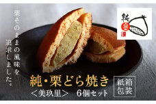 純・栗どら焼き〈美玖里〉　6個セット(紙箱包装)  ふるさと納税 人気 スイーツ どら焼き 栗 くり お 菓子 誕生日 お祝い ギフト お取り寄せ 京都府 福知山市 ふるさと スイーツ