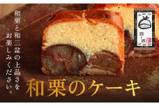和栗のケーキ  ふるさと納税 人気 おすすめ 絶品 スイーツ ケーキ パウンドケーキ 栗 くり お菓子 おやつ 誕生日 お祝い ギフト お取り寄せ ご褒美 京都 福知山 京都府 福知山市 ふるさと